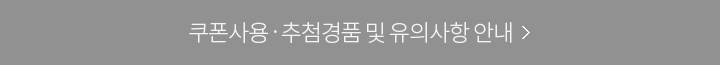 쿠폰사용·추첨경품 및 유의사항 안내