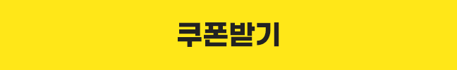 쿠폰받기