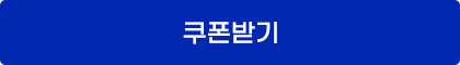 쿠폰받기