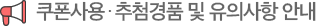 쿠폰사용·추첨경품 및 유의사항 안내