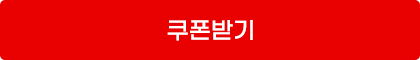 쿠폰받기
