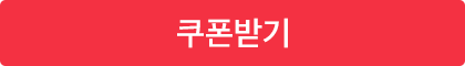 쿠폰받기