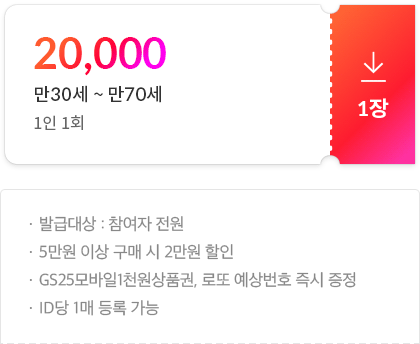 20,000 만21세 ~ 만70세 1인 1회, 5만원 이상 구매 시 2만원 할인, GS25모바일1천원상품권, 로또예상번호 즉시 증정